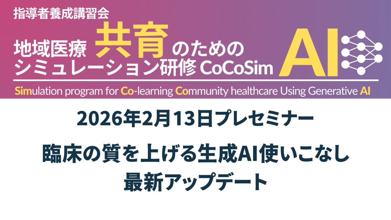 「臨床の質を上げる生成AI『使いこなし』最新アップデート