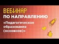 Вебинар по направлению «Педагогическое образование (основное)» // вуз-организатор МГПУ