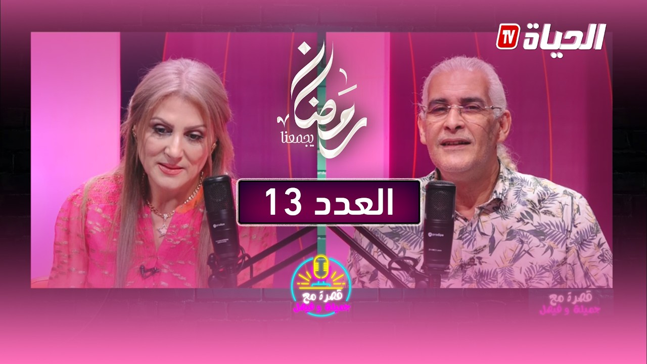 العدد 13 - قصرة مع جميلة وفيصل