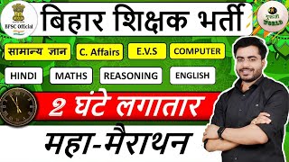 बिहार शिक्षक भर्ती महा मैराथन | Bihar teaching exam 7th phase | bihar shikahk bharti #bpsc