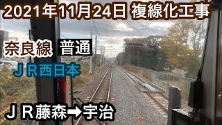 2021年11月24日 ＪＲ藤森駅→宇治駅　ＪＲ奈良線 複線化工事