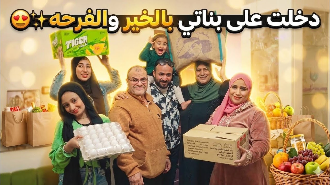 طول مانا وأبوهم عيشين 🤗 هنفضل دخلين عليهم بالخير😍 فرحة بناتى تساوى الدنيا🙈 