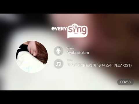 [everysing] 키스해줄래(드라마 '장난스런 키스' OST)