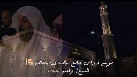 صلاة الفجر سورة الأعراف من الاية ٢٦ الى الاية ٣٩ فضيلة الشيخ إبراهيم العياف ٢٩ صفر ١٤٤٧هـ