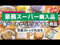 【業務スーパー】実食からのおすすめ商品はコレ！（購入品紹介＆小分け保存の帰宅後ルーティンも公開）