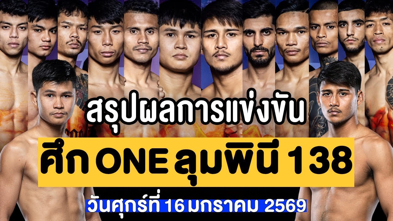 สรุปผลการแข่งขัน ศึก ONE ลุมพินี 138 ศุกร์ที่ 16 มกราคม 2569 (พากย์ไทย+อีสาน)