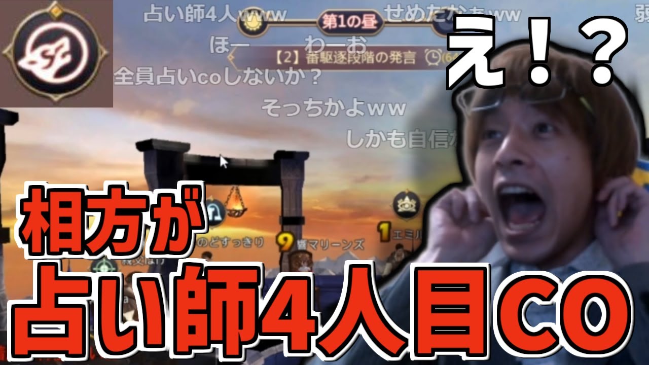 相方が4人目の占い師としてCOして驚くおおえのたかゆき【2018/11/1】