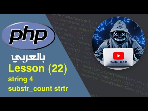 learn PHP in Arabic lesson (22) string 4 بالعربي