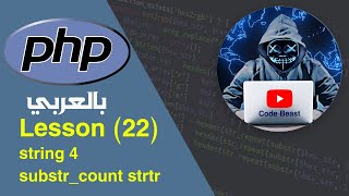learn PHP in Arabic lesson (22) string 4 بالعربي