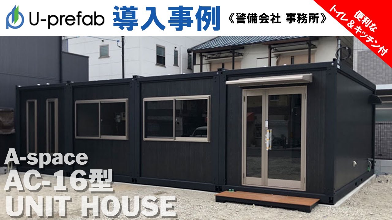 トイレ＆キッチン付き！仕切り壁で使い勝手の良い事務所【U-prefab 