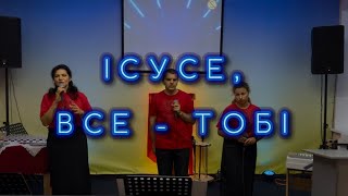 картинка: Ісусе, все - Тобі! 