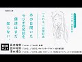 『ふれる。』公開記念「あの日聞いたラジオの名前を僕達はまだ知らない。」第5回