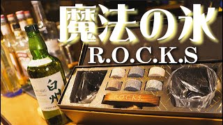 【お酒を瞬時に冷やす魔法の氷】ワンランク上のプレゼントに！宅飲みに必須なおしゃれアイテムを紹介【天然石ROCKS】