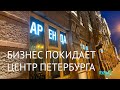 АРЕНДА, ПРОДАЖА – арендаторы покидают центр Петербурга