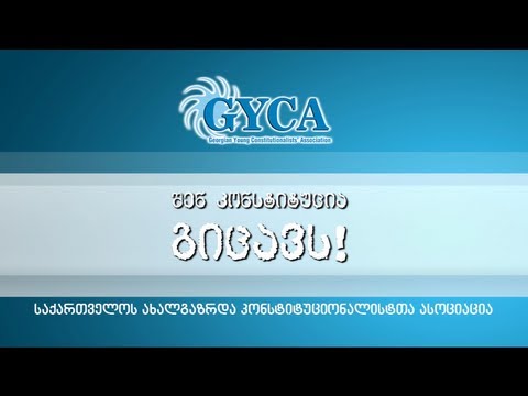 შენ კონსტიტუცია გიცავს!