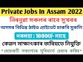 Private Jobs In Assam 2022 | Private Jobs In Guwahati | Assam Job | Fresher Job Vacancy| 12th Pass