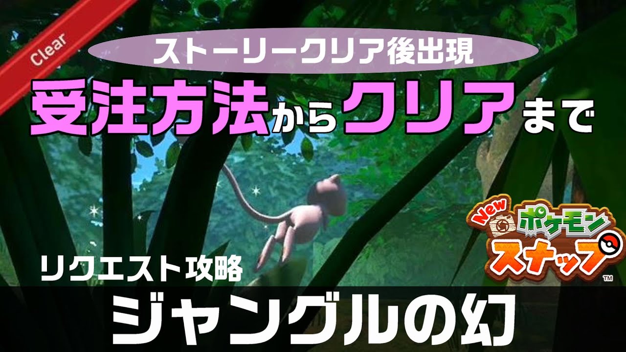 ジャングルの幻 Newポケモンスナップ リクエスト攻略 Youtube ジャングルの幻 Newポケモンスナップ リクエスト攻略 Youtube