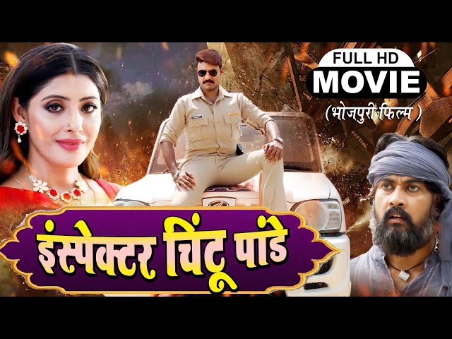 INSPECTOR CHINTU PANDEY I इंस्पेक्टर चिंटू पांडेय I SUPERHIT BHOJPURI MOVIE 2024 class=