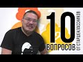 ✓ 10 вопросов от старшеклассников | трушин ответит #096 | Борис Трушин