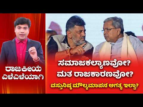 Rajakiya Eleleyagi: ಸಮಾಜ ಕಲ್ಯಾಣವೋ? ಮತ ರಾಜಕಾರಣವೋ?ವಸ್ತುನಿಷ್ಠ ಮೌಲ್ಯಮಾಪನ ಅಗತ್ಯ ಇಲ್ವಾ?