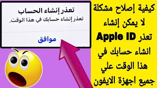 كيفية إصلاح مشكلة لا يمكن إنشاء Apple ID  | تعذر انشاء حسابك في هذا الوقت | علي جميع اجهزة الايفون 