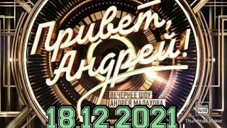 ПРИВЕТ АНДРЕЙ! ВЫПУСК ОТ 18.12.2021.ПЕСНИ ОТ ВСЕЙ ДУШИ!СМОТРЕТЬ НОВОСТИ ШОУ