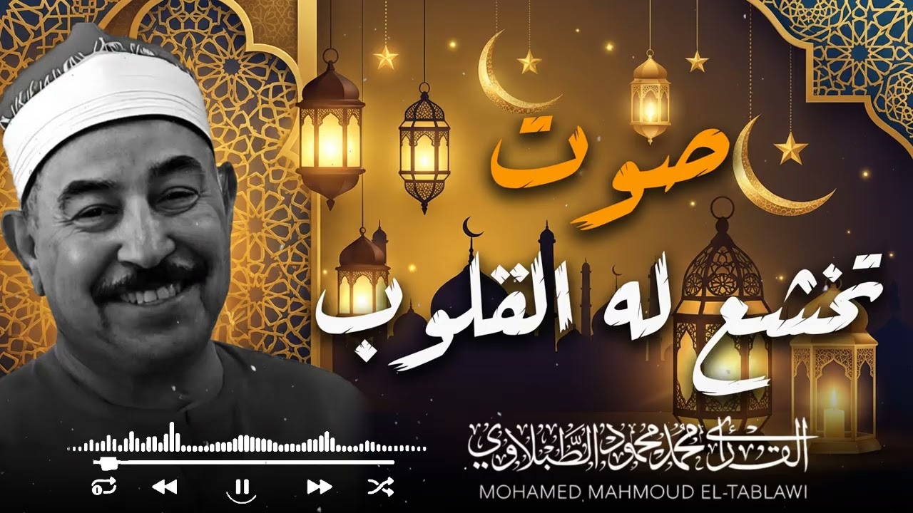 أداء مبكي يخترق القلوب ويوقظ المشاعر بإحساس صادق | الشيخ محمد محمود الطبلاوي