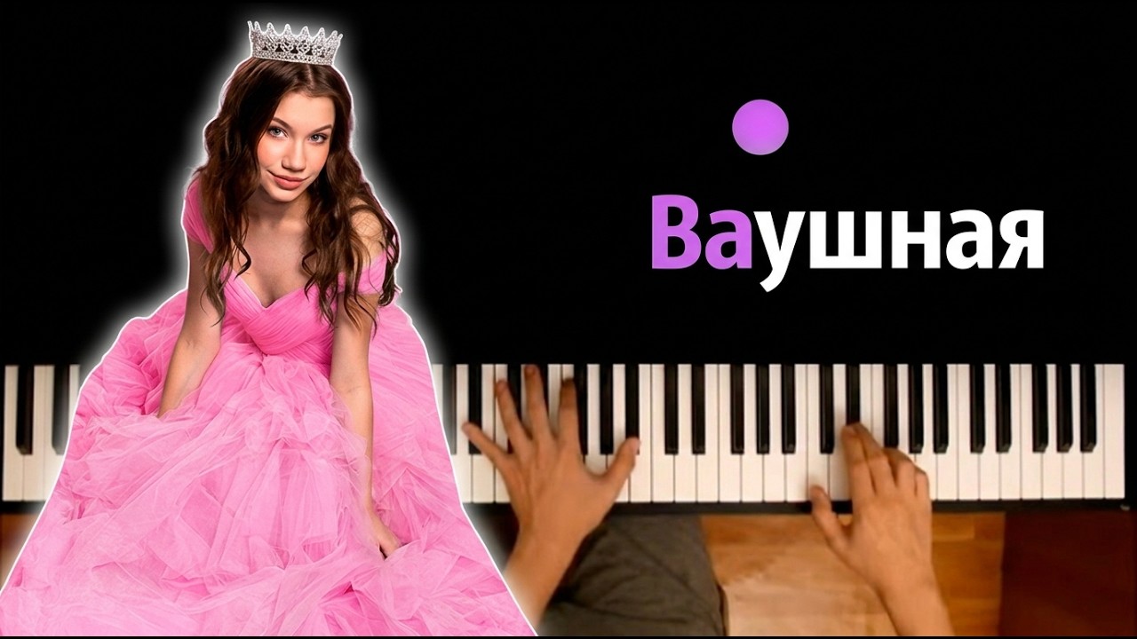 Viki Show - Ваушная ● караоке | PIANO_KARAOKE ● ᴴᴰ + НОТЫ & MIDI