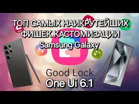 видео: Good Lock One Ui 6.1 ПРОПАЛИ НАСТРОЙКИ ЖЕСТОВ И Always On Dispiay КАК ИХ ВЕРНУТЬ!?