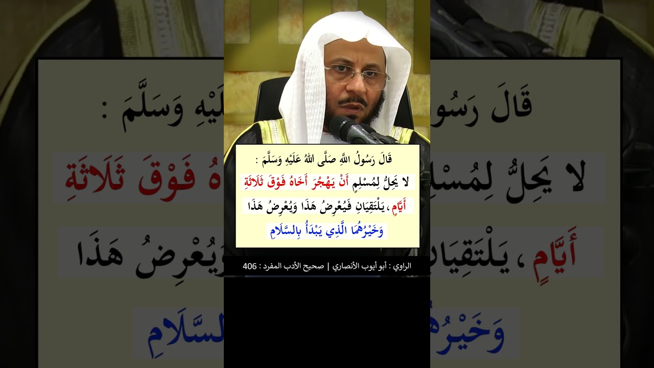 لا يحل لمسلم أن يهجر أخاه فوق ثلاث أيام - الشيخ عزيز فرحان