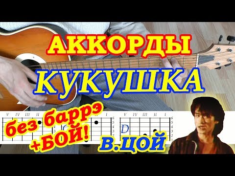 Кукушка ♪ Аккорды и Бой ♪ Виктор Цой Кино ♫ Разбор песни на гитаре 🎸 Без Баррэ Текст