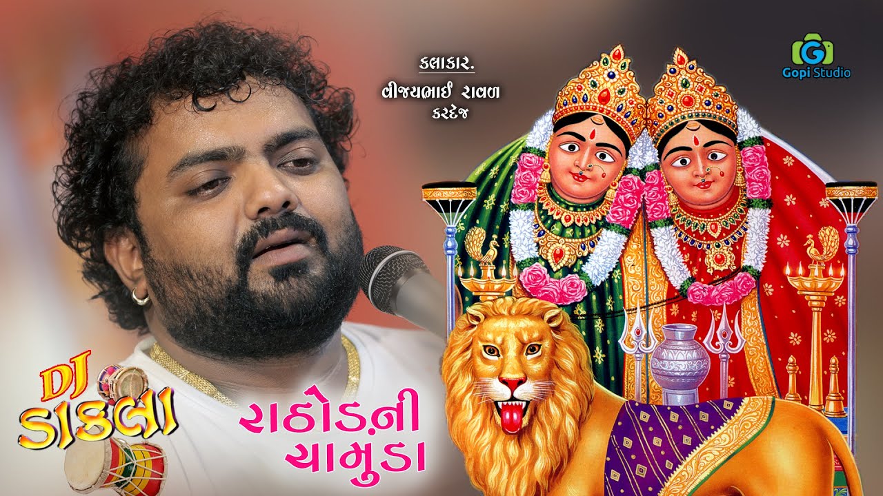 રાઠોડ ની ચામુંડા II Rathod Ni Chamunda II વીજયભાઈ રાવળ  કરદેજ
