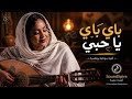 باي باي يا حبي     أغنية سودانية رومانسية