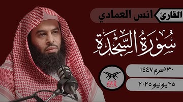 انس العمادي | سورة السجدة كامله | ٢٥ يوليو ٢٠٢٥ | صلاة الفجر