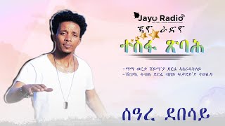 Jayo Radio: መደብ ተስፋ ጽባሕ ምስ ድምጻዊ ሰዓረ ደበሳይ|seare debesay Eritrean Radio program (2019)