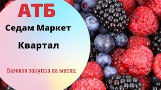 Небольшая базовая закупка на месяц из АТБ и другие магазины.