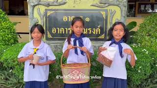 ชีวิตวิถีใหม่ ใส่ใจสิ่งแวดล้อม  ป.3 โรงเรียนหนองโตง 'สุรวิทยาคม'
