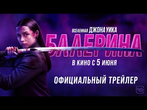Балерина | Трейлер 3 | В кино с 5 июня