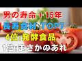 【手遅れになる前に】男の寿命を10年以上書き換える“神”食材7選！1位を無視すると一生の後悔に…