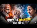 Bengal Exit Poll Shock? 🚨 Game Over For Mamata Banerjee? | BJP Sweep Explained