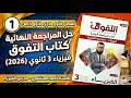 حل كتاب التفوق فيزياء مراجعه نهائيه 2026 ثالثة ثانوى الفصل الأول الجزء الأول كامل