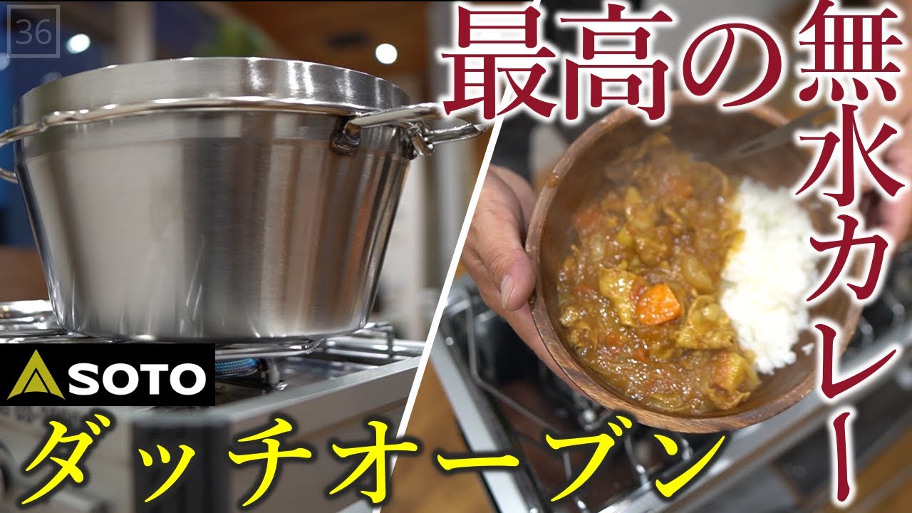 【SOTO】ステンレスダッチオーブンで作る無水カレー