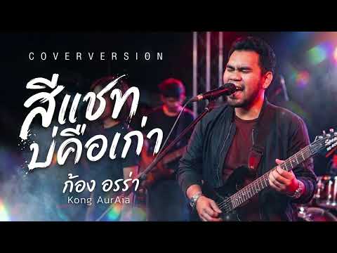 สีแชทบ่คือเก่า - เบนซ์ ปรีชา : พนมรุ้งเรคคอร์ด By ก้อง ออร่า - AurAia Gold Music【LIVE SESSION COVER】