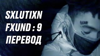 картинка: scarlxrd - SXLUTIXN FXUND : 9 [ПОЛНЫЙ ПЕРЕВОД]
