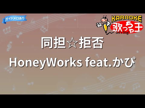 【カラオケ】同担☆拒否/HoneyWorks feat.かぴ