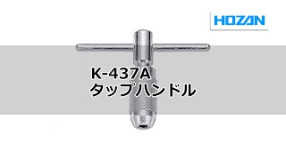 K-437A タップハンドル