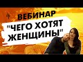 Вебинар "Чего хотят женщины"