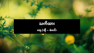 စံလင်း - သက်ထား [ San Lynn ] chords