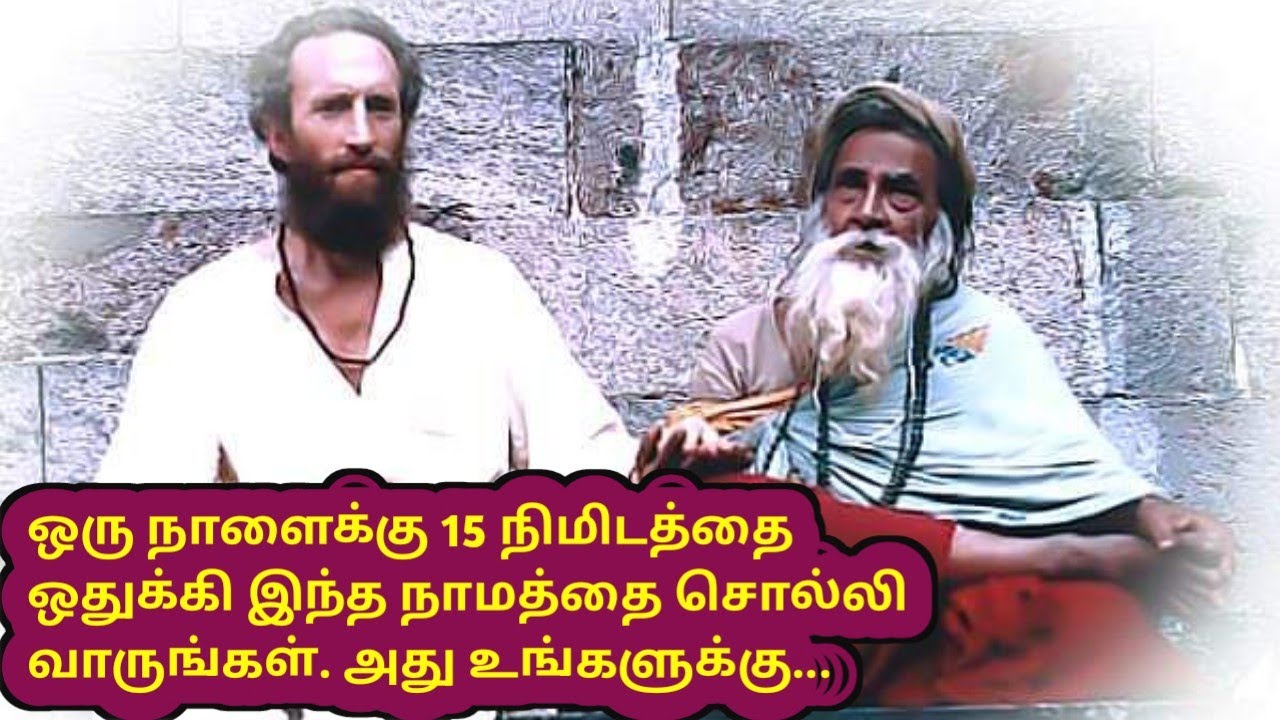 இந்தப் பிச்சைக்காரனுடைய நாமத்தை நீ சொல்லிக் கொண்டு வந்திருந்தாய். அப்படி... | Yogi Ramsuratkumar