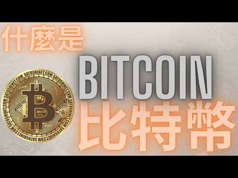   比特幣是什麼 加密貨幣的始祖Bitcoin介紹